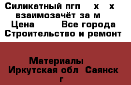 Силикатный пгп 500х250х70 взаимозачёт за м2 › Цена ­ 64 - Все города Строительство и ремонт » Материалы   . Иркутская обл.,Саянск г.